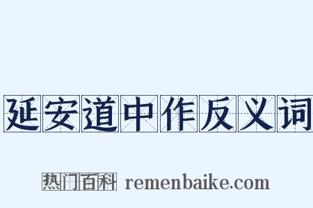 延安道中作反义词是什么意思的图片